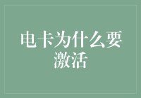 为什么我的电卡就像那只不肯出门的懒猫一样需要激活？