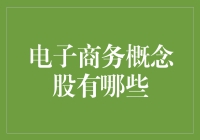 电子商务概念股：掘金数字化时代的商业新蓝海