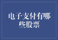 电子支付股票：洞察未来支付市场的风向标