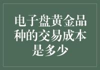 电子盘上的黄金 —— 被成本困扰的炫金生活