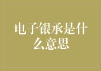 电子银承是什么意思？哦，那是个数字钞票！