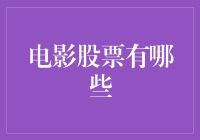 电影股票：你想成为下一个股神吗？