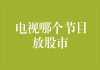 新手必看！揭秘电视上那些不容错过的股市节目！