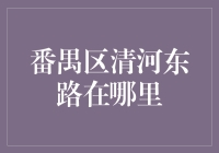 番禺区清河东路：一段你可能从未听说过的神秘之路