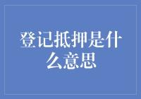 抵押登记：房产证升级版，让你的房产更有保障