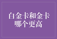 白金卡和金卡哪家强？——卡奴的烦恼