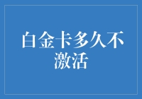 白金卡激活与否：银行与持卡人的双赢之道