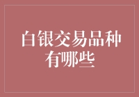 白银交易种类大全：从初学者到土豪指南