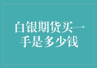 白银期货买一手是多少钱？买得起吗？