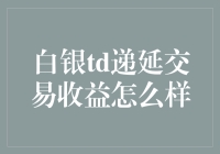 白银TD递延交易的风险与收益：一场金融市场的博弈