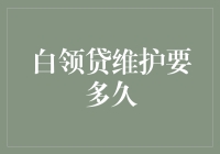 白领贷维护指南：从紧急救急到长情呵护，你需要多久？