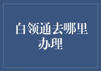 白领通：让资金周转不再成为烦恼，专业办理指南