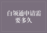 白领通申请需要多久：详解申办流程与周期分析