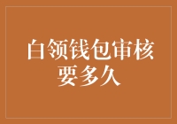 白领钱包审核要多久？比等公交还长！