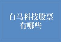 白马科技股票到底有啥？新手投资必备指南！