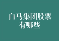 嗨！难道你是下一个股神？快来看‘白马集团’股票的秘密！