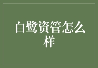 白鹭资管：那些年，我们追过的基金经理