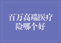 甄选高端：百万医疗险产品深度解析