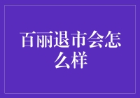 百丽退市：众多股民凉还是狂欢？