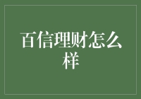 百信理财：深度解析数字资产的安全与收益