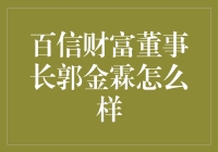 百信财富董事长郭金霖：从不走寻常路的金融界另类