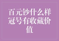 百元钞什么样冠号有收藏价值？——带你走进收藏界的小富婆世界！