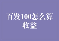 百发100收益计算秘籍！新手也能快速上手！