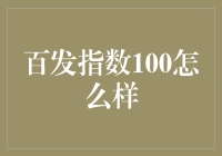 百发指数100是个什么玩意儿，你造吗？