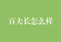 百夫长？那是古代打仗带头冲锋的勇士吧，跟理财有什么关系？