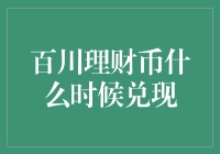 百川理财币何时能兑现？投资者需警惕不确定性