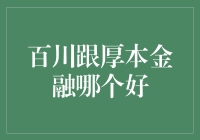 百川跟厚本金融哪个更好？