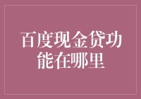 百度现金贷：在你的口袋里还是在你的电脑屏里？