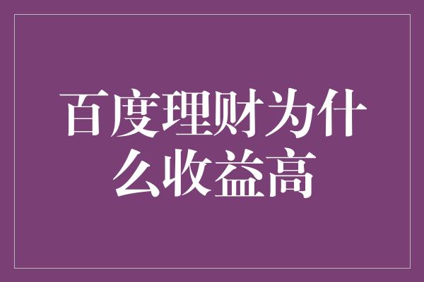 百度理财为什么收益高