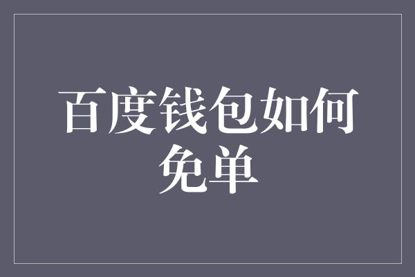 百度钱包如何免单