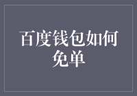 百度钱包：解锁免单新姿势，轻松实现购物无忧