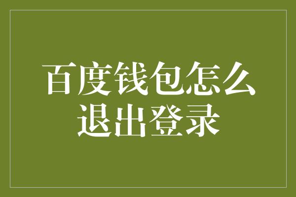 百度钱包怎么退出登录