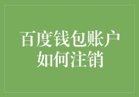 百度钱包账户如何注销？一份详尽的操作指南