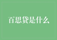 百思贷——深度剖析新兴的金融借贷平台