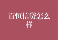 百恒信贷：让你的借钱之路不再坎坷！