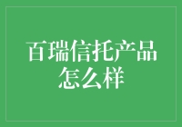 百瑞信托产品，您值得拥有，但请先问问您的钱包