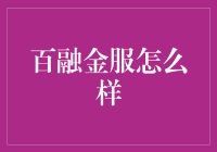 百融金服：你的私人金融管家，带你从金融小白到理财高手