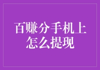 百赚分手机提现流程详解：轻松获取你的财富收益