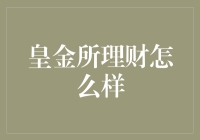 皇金所理财：理财界的一股清流，还是个坑？