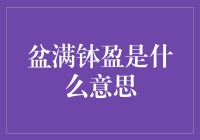 盆满钵盈：理财之道尽在不言中？