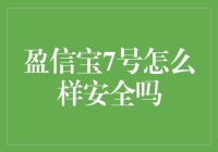 盈信宝7号：一场理财界的冒险家之旅