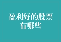 股票界的年度最佳：这份清单告诉你哪些股票可以躺赚