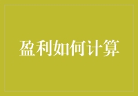 如何让自己的钱包像电影里的超级英雄一样，越战越勇？——盈利计算技巧大揭秘