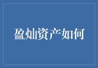 盈灿资产管理：打造智慧金融的新时代