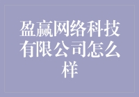 盈赢网络科技有限公司：一个赢而不盈的故事