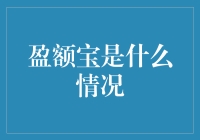 盈额宝：互联网金融的新视觉